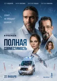 Полная совместимость (сериал 2025) 1-8 серия смотреть онлайн бесплатно Лордфильм
