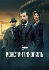Константинополь (сериал 2025) смотреть онлайн бесплатно Лордфильм