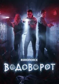 Водоворот (сериал 2020) смотреть онлайн бесплатно Лордфильм