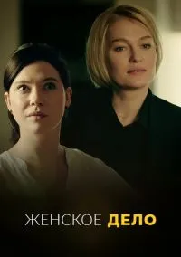 Женское дело (сериал 2020) смотреть онлайн бесплатно Лордфильм