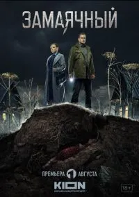 Замаячный (сериал 2019) смотреть онлайн бесплатно Лордфильм