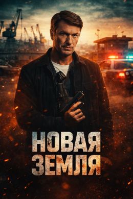 Новая земля (сериал 2025) 1-20 серия смотреть онлайн бесплатно Лордфильм