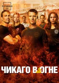 Чикаго в огне (сериал 2012) смотреть онлайн бесплатно Лордфильм